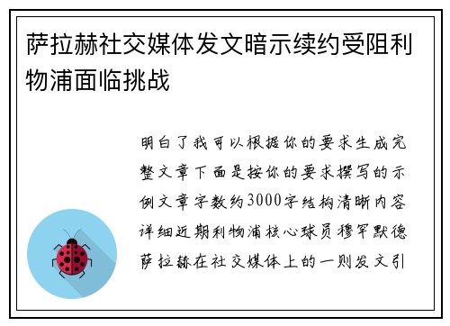 萨拉赫社交媒体发文暗示续约受阻利物浦面临挑战