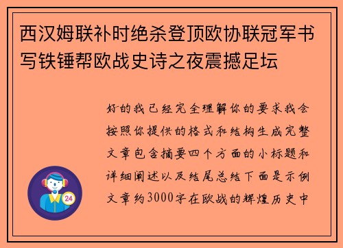 西汉姆联补时绝杀登顶欧协联冠军书写铁锤帮欧战史诗之夜震撼足坛