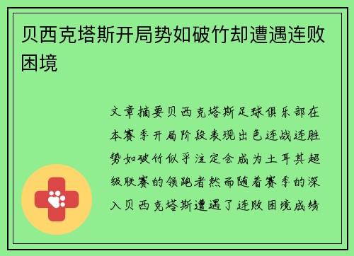 贝西克塔斯开局势如破竹却遭遇连败困境 贝西克塔斯开局势如破竹却遭遇连败困境