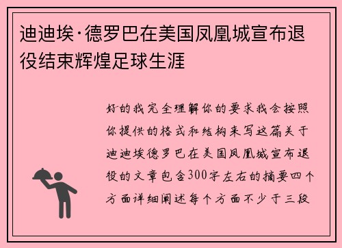 迪迪埃·德罗巴在美国凤凰城宣布退役结束辉煌足球生涯
