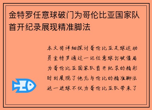 金特罗任意球破门为哥伦比亚国家队首开纪录展现精准脚法