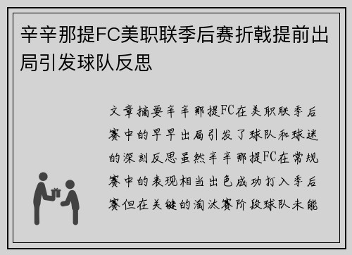 辛辛那提FC美职联季后赛折戟提前出局引发球队反思