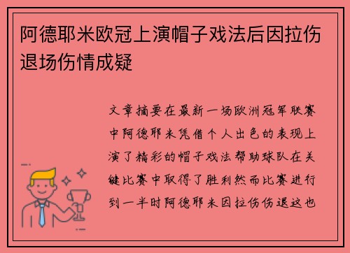 阿德耶米欧冠上演帽子戏法后因拉伤退场伤情成疑 阿德耶米欧冠上演帽子戏法后因拉伤退场伤情成疑