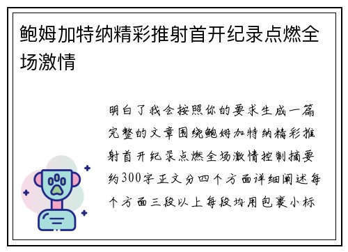鲍姆加特纳精彩推射首开纪录点燃全场激情