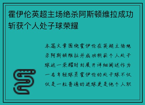 霍伊伦英超主场绝杀阿斯顿维拉成功斩获个人处子球荣耀