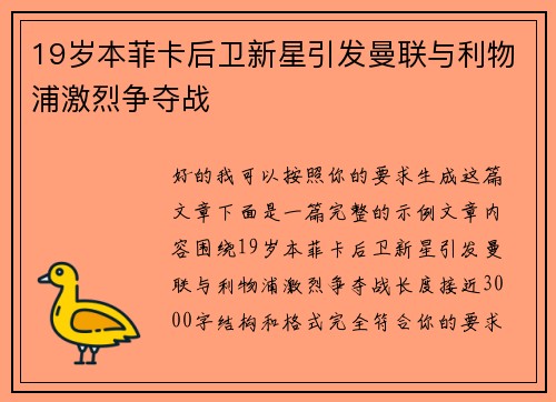 19岁本菲卡后卫新星引发曼联与利物浦激烈争夺战