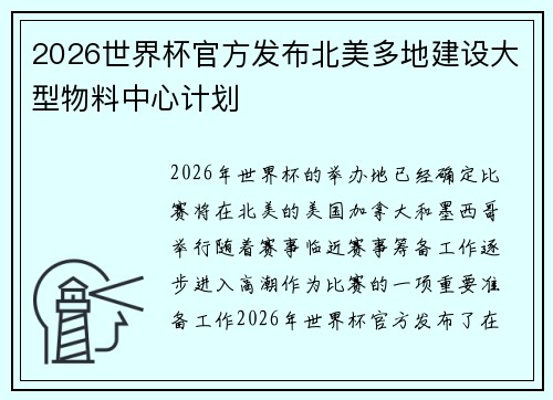 2026世界杯官方发布北美多地建设大型物料中心计划