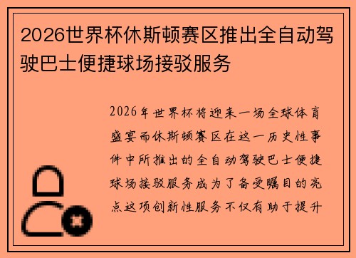 2026世界杯休斯顿赛区推出全自动驾驶巴士便捷球场接驳服务