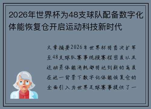 2026年世界杯为48支球队配备数字化体能恢复仓开启运动科技新时代