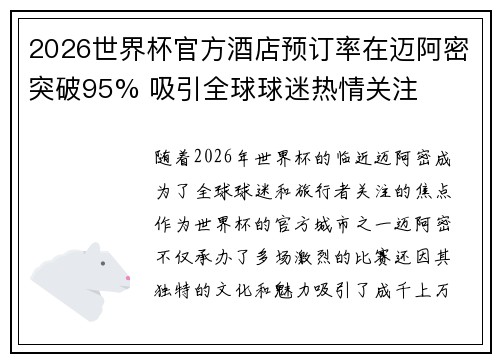 2026世界杯官方酒店预订率在迈阿密突破95% 吸引全球球迷热情关注