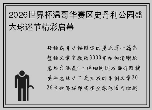 2026世界杯温哥华赛区史丹利公园盛大球迷节精彩启幕