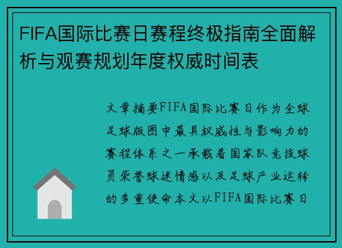 FIFA国际比赛日赛程终极指南全面解析与观赛规划年度权威时间表
