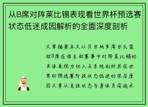 从B席对阵莱比锡表现看世界杯预选赛状态低迷成因解析的全面深度剖析