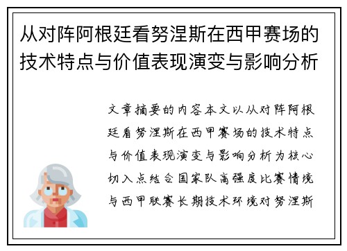 从对阵阿根廷看努涅斯在西甲赛场的技术特点与价值表现演变与影响分析