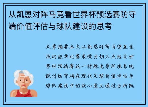 从凯恩对阵马竞看世界杯预选赛防守端价值评估与球队建设的思考