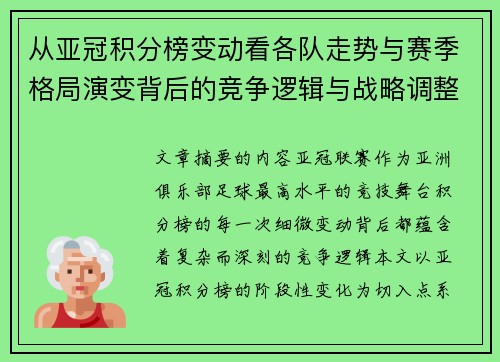 从亚冠积分榜变动看各队走势与赛季格局演变背后的竞争逻辑与战略调整