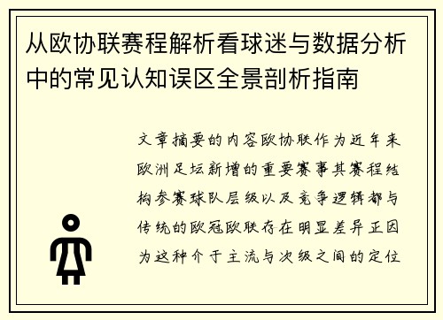 从欧协联赛程解析看球迷与数据分析中的常见认知误区全景剖析指南
