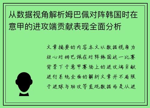 从数据视角解析姆巴佩对阵韩国时在意甲的进攻端贡献表现全面分析