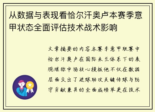 从数据与表现看恰尔汗奥卢本赛季意甲状态全面评估技术战术影响