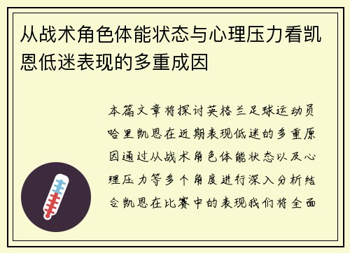 从战术角色体能状态与心理压力看凯恩低迷表现的多重成因