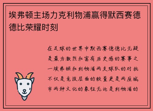 埃弗顿主场力克利物浦赢得默西赛德德比荣耀时刻