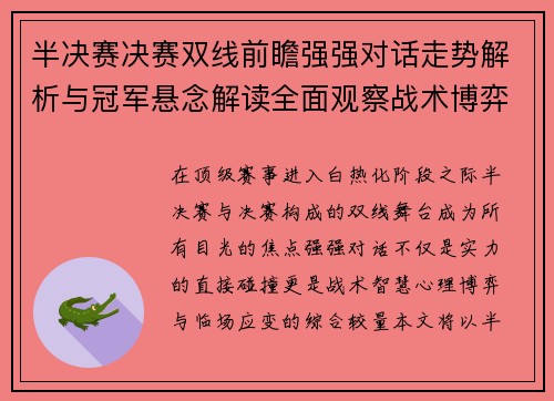 半决赛决赛双线前瞻强强对话走势解析与冠军悬念解读全面观察战术博弈