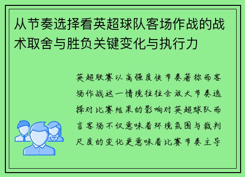 从节奏选择看英超球队客场作战的战术取舍与胜负关键变化与执行力