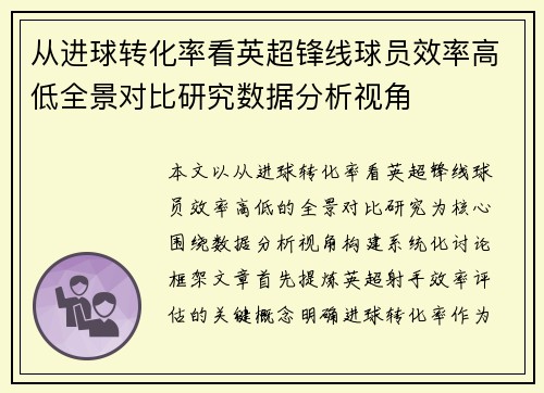 从进球转化率看英超锋线球员效率高低全景对比研究数据分析视角