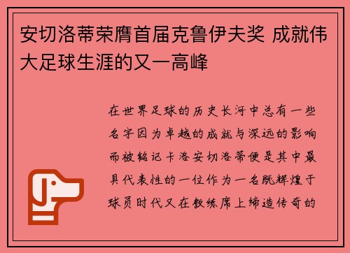 安切洛蒂荣膺首届克鲁伊夫奖 成就伟大足球生涯的又一高峰