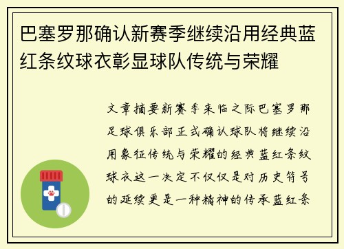 巴塞罗那确认新赛季继续沿用经典蓝红条纹球衣彰显球队传统与荣耀