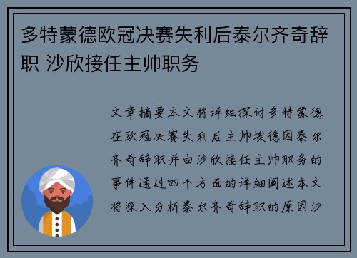 多特蒙德欧冠决赛失利后泰尔齐奇辞职 沙欣接任主帅职务