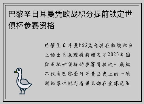 巴黎圣日耳曼凭欧战积分提前锁定世俱杯参赛资格
