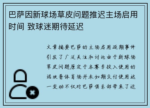 巴萨因新球场草皮问题推迟主场启用时间 致球迷期待延迟