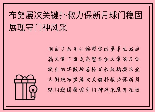 布努屡次关键扑救力保新月球门稳固展现守门神风采