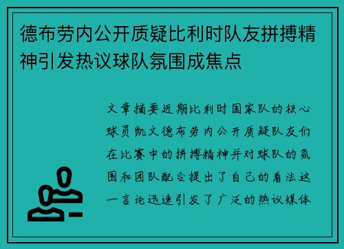 德布劳内公开质疑比利时队友拼搏精神引发热议球队氛围成焦点 德布劳内公开质疑比利时队友拼搏精神引发热议球队氛围成焦点