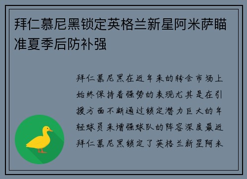 拜仁慕尼黑锁定英格兰新星阿米萨瞄准夏季后防补强