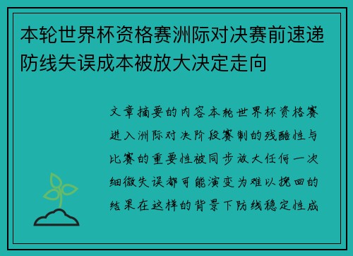 本轮世界杯资格赛洲际对决赛前速递防线失误成本被放大决定走向