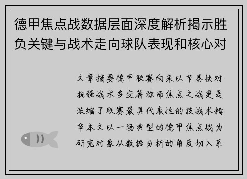 德甲焦点战数据层面深度解析揭示胜负关键与战术走向球队表现和核心对决