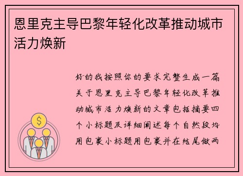 恩里克主导巴黎年轻化改革推动城市活力焕新