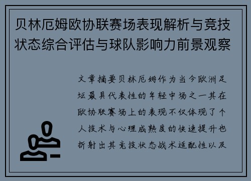 贝林厄姆欧协联赛场表现解析与竞技状态综合评估与球队影响力前景观察
