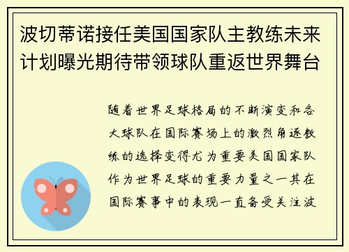 波切蒂诺接任美国国家队主教练未来计划曝光期待带领球队重返世界舞台
