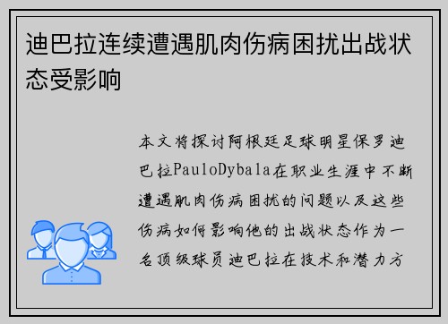 迪巴拉连续遭遇肌肉伤病困扰出战状态受影响