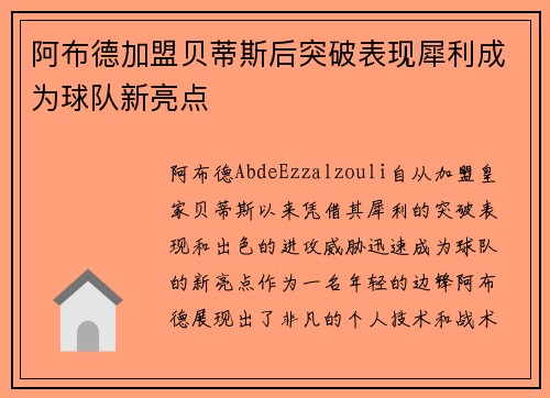 阿布德加盟贝蒂斯后突破表现犀利成为球队新亮点