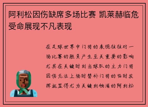 阿利松因伤缺席多场比赛 凯莱赫临危受命展现不凡表现 阿利松因伤缺席多场比赛 凯莱赫临危受命展现不凡表现