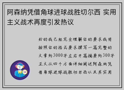 阿森纳凭借角球进球战胜切尔西 实用主义战术再度引发热议