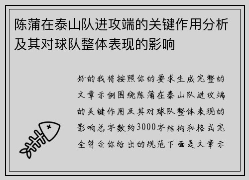 陈蒲在泰山队进攻端的关键作用分析及其对球队整体表现的影响