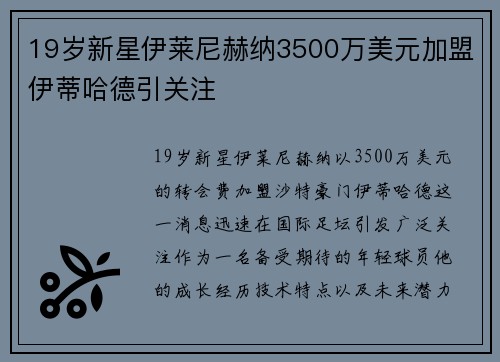 19岁新星伊莱尼赫纳3500万美元加盟伊蒂哈德引关注 19岁新星伊莱尼赫纳3500万美元加盟伊蒂哈德引关注