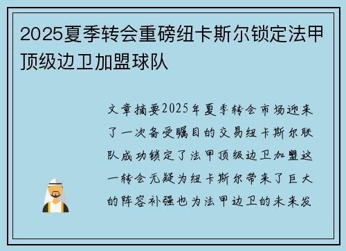 2025夏季转会重磅纽卡斯尔锁定法甲顶级边卫加盟球队