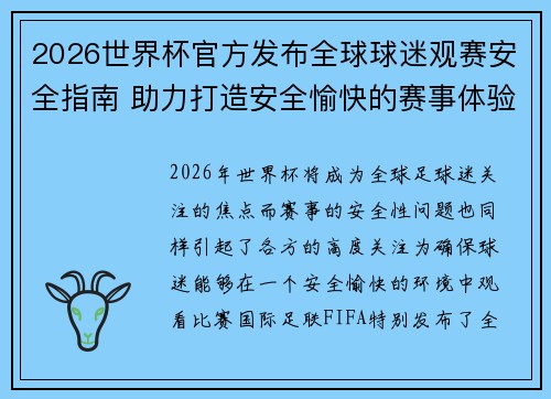2026世界杯官方发布全球球迷观赛安全指南 助力打造安全愉快的赛事体验