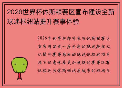2026世界杯休斯顿赛区宣布建设全新球迷枢纽站提升赛事体验